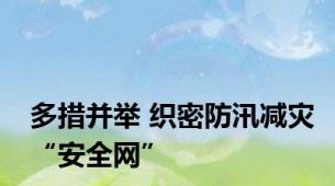 多措并举 织密防汛减灾“安全网”