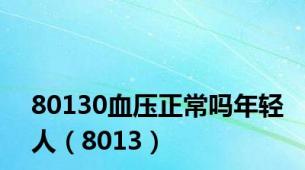 80130血压正常吗年轻人（8013）