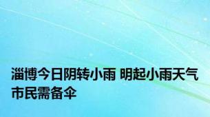 淄博今日阴转小雨 明起小雨天气市民需备伞