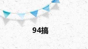 94搞