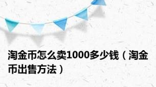 淘金币怎么卖1000多少钱（淘金币出售方法）