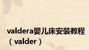 valdera婴儿床安装教程（valder）