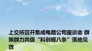 上交所召开集成电路公司座谈会 群策群力共促“科创板八条”落地见效