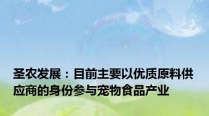 圣农发展：目前主要以优质原料供应商的身份参与宠物食品产业