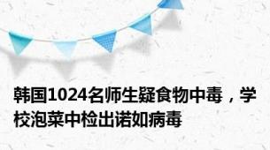 韩国1024名师生疑食物中毒，学校泡菜中检出诺如病毒