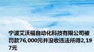 宁波艾沃福自动化科技有限公司被罚款76,000元并没收违法所得2,197元