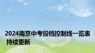 2024南京中考投档控制线一览表 持续更新