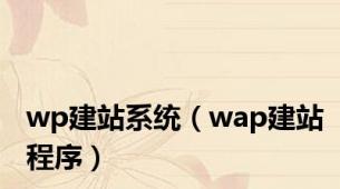 wp建站系统（wap建站程序）