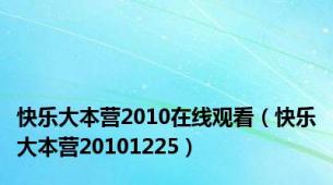 快乐大本营2010在线观看（快乐大本营20101225）