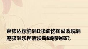 寮犻亾鏍箌涓浗缁忔祹鍙戝睍涓庝骇涓氶摼渚涘簲閾鹃噸鏋?,