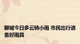 聊城今日多云转小雨 市民出行请备好雨具