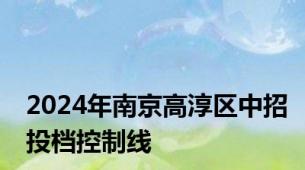 2024年南京高淳区中招投档控制线