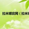 拉米娜官网（拉米娜）