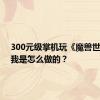 300元级掌机玩《魔兽世界》，我是怎么做的？