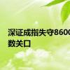 深证成指失守8600点整数关口