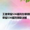 王者荣耀S36福利在哪领取 王者荣耀S36福利领取详解