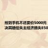 捡到手机不还要价5000元 法院判决其赔偿失主经济损失8500元