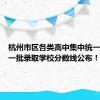 杭州市区各类高中集中统一招生第一批录取学校分数线公布！