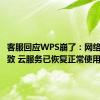 客服回应WPS崩了：网络异常导致 云服务已恢复正常使用