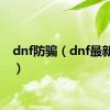 dnf防骗（dnf最新骗术）