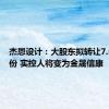 杰恩设计：大股东拟转让7.64%股份 实控人将变为金晟信康