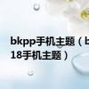 bkpp手机主题（bbki518手机主题）