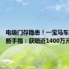 电吸门存隐患！一宝马车主被夹断手指：获赔近1400万元