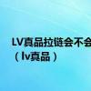 LV真品拉链会不会掉色（lv真品）