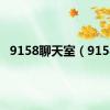 9158聊天室（9158）