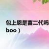 包上恩是富二代吗（bbboo）