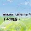 maxon cinema 4d官网（4d网游）