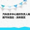 汽车技术中心组织负责人离职？小鹏汽车回应：消息属实