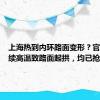 上海热到内环路面变形？官方：持续高温致路面起拱，均已抢修