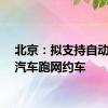 北京：拟支持自动驾驶汽车跑网约车