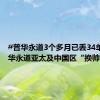 #普华永道3个多月已丢34单#！普华永道亚太及中国区“换帅”