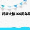 武康大楼100周年展览