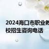 2024海口市职业教育学校招生咨询电话