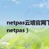 netpas云墙官网下载（netpas）