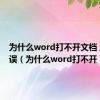 为什么word打不开文档 显示错误（为什么word打不开）