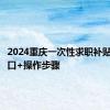 2024重庆一次性求职补贴申报入口+操作步骤