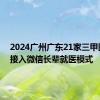 2024广州广东21家三甲医院将接入微信长辈就医模式