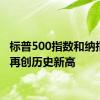 标普500指数和纳指盘初再创历史新高