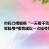 市民吐槽看病“一天看不完”要重复挂号#委员建议一次挂号管多天