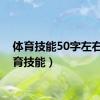 体育技能50字左右（体育技能）