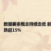 数据要素概念持续走低 航天宏图跌超15%