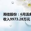 湘佳股份：6月活禽销售收入9973.28万元