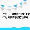 广州：一周内有三次以上交通违法行为 外卖骑手全行业停单