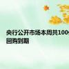 央行公开市场本周共100亿元逆回购到期