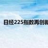 日经225指数再创新高