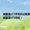 诺基亚n72手机忘记锁屏密码（诺基亚n72手机）